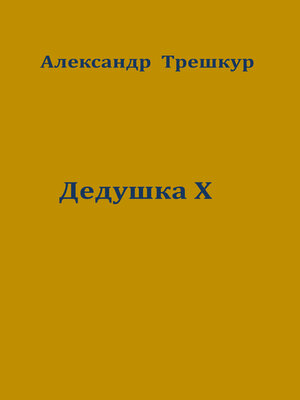 cover image of Дедушка Х